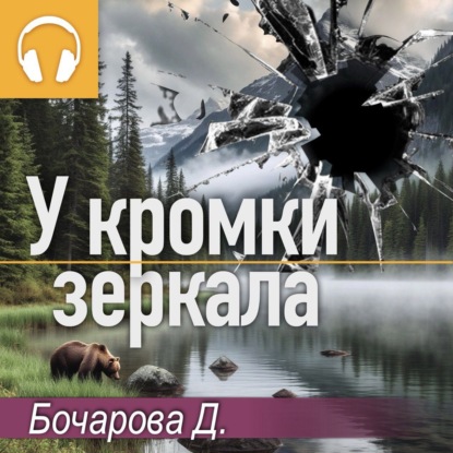 Скачать книгу У кромки зеркала
