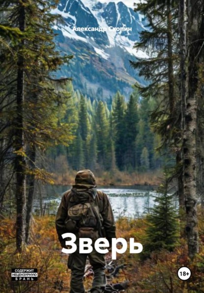 Скачать книгу Зверь
