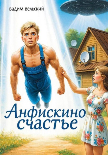 Скачать книгу Анфискино счастье