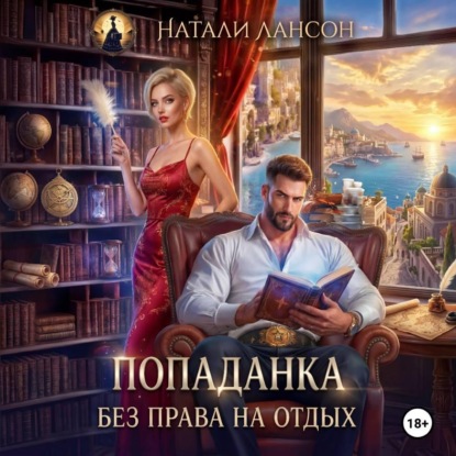 Скачать книгу Попаданка. Без права на отдых