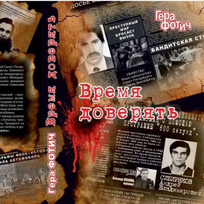 Скачать книгу Время доверять
