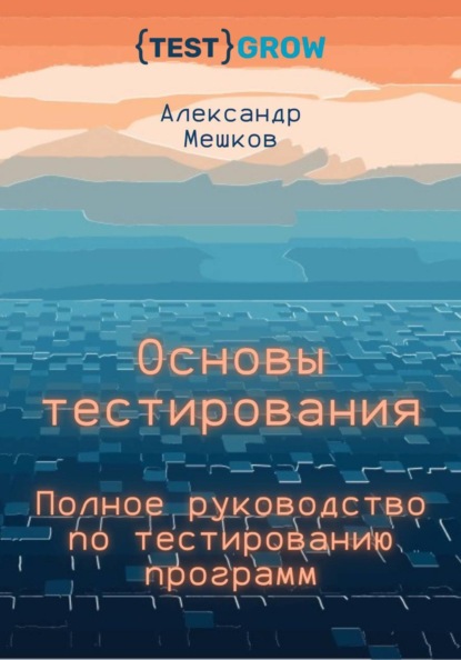 Скачать книгу Основы тестирования. Полное руководство по тестированию программ