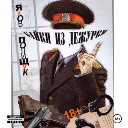 Скачать книгу Байки из дежурки