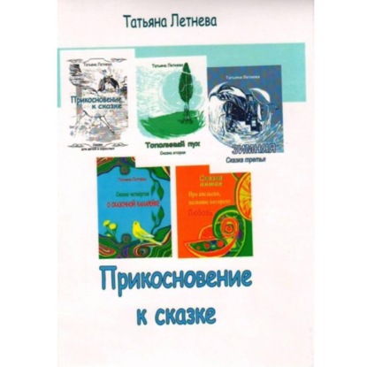 Скачать книгу Прикосновение к сказке