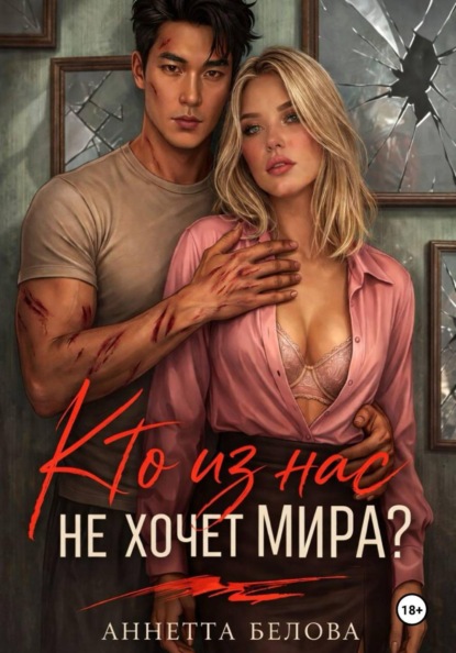 Скачать книгу Кто из нас не хочет мира?