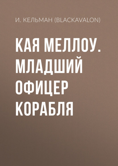 Скачать книгу Кая Меллоу. Младший офицер Корабля