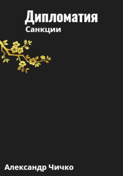 Дипломатия. Санкции