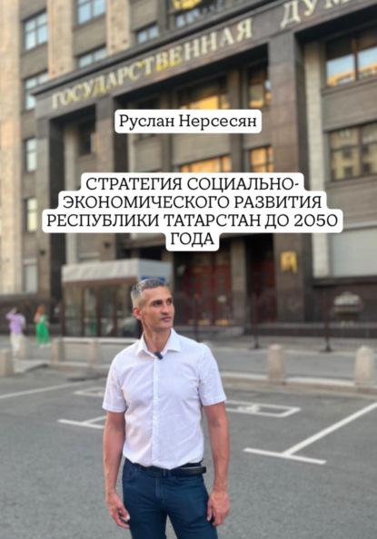 Скачать книгу СТРАТЕГИЯ СОЦИАЛЬНО-ЭКОНОМИЧЕСКОГО РАЗВИТИЯ РЕСПУБЛИКИ ТАТАРСТАН ДО 2050 ГОДА