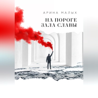 Скачать книгу На пороге зала славы