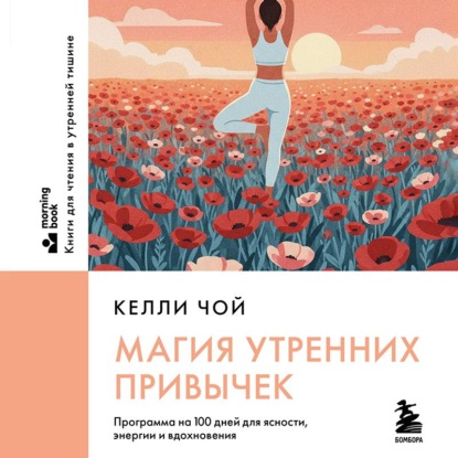 Скачать книгу Магия утренних привычек. Программа на 100 дней для ясности, энергии и вдохновения