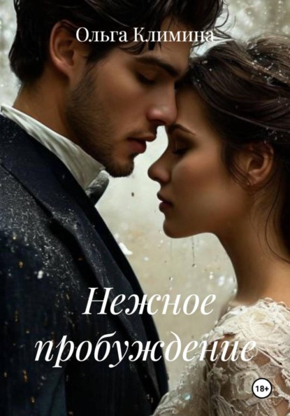 Нежное пробуждение