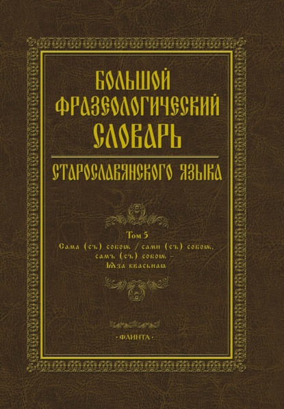 Скачать книгу Большой фразеологический словарь старославянского языка. Том 5