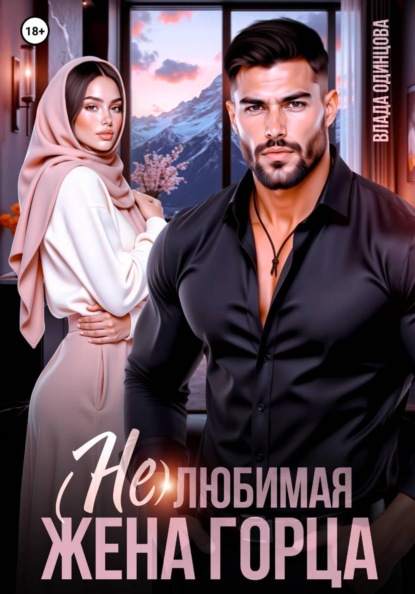 Скачать книгу (Не)любимая жена горца
