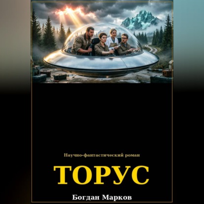 Скачать книгу ТОРУС