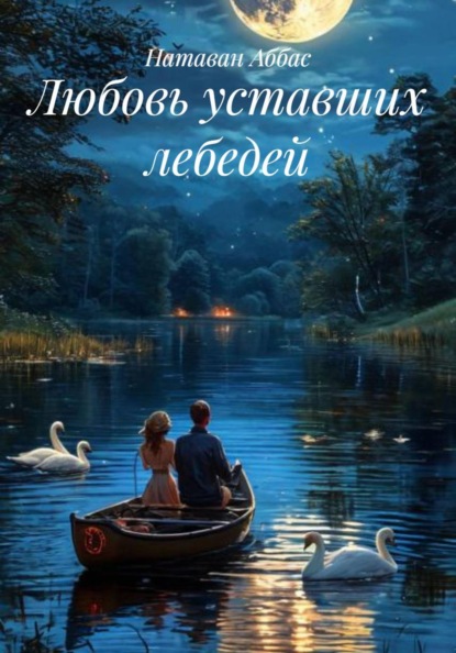 Скачать книгу Любовь уставших лебедей