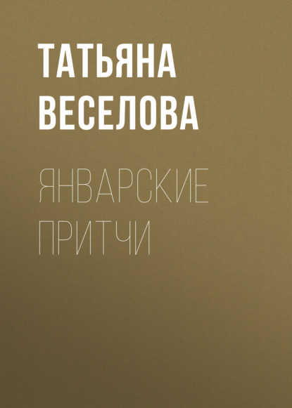Скачать книгу Январские притчи