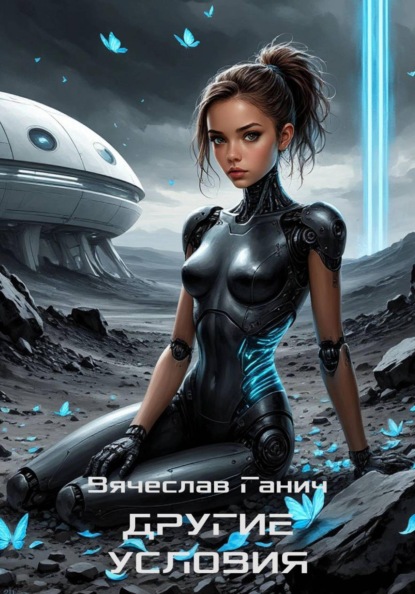 Скачать книгу Другие условия
