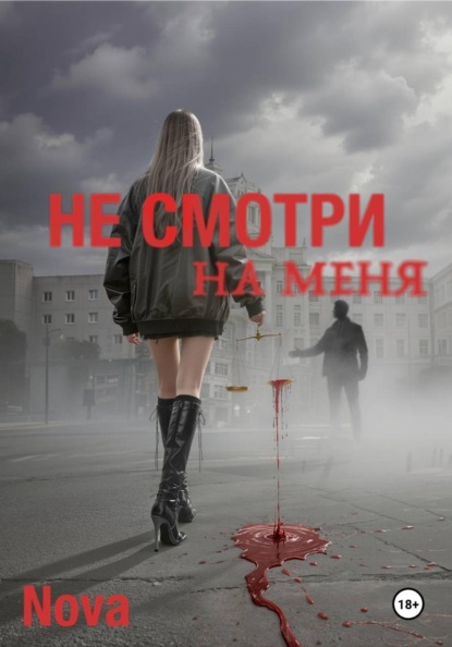 Скачать книгу Не смотри на меня