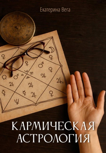 Скачать книгу Кармическая астрология
