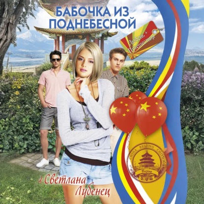 Скачать книгу Бабочка из Поднебесной