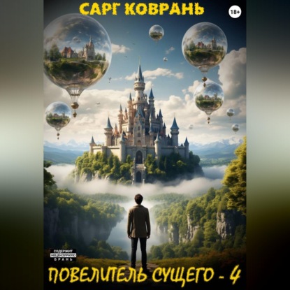 Скачать книгу Повелитель Сущего - 4