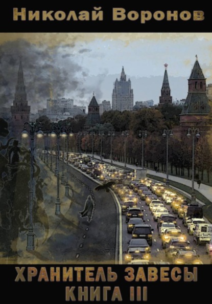 Скачать книгу Хранитель завесы. Книга III