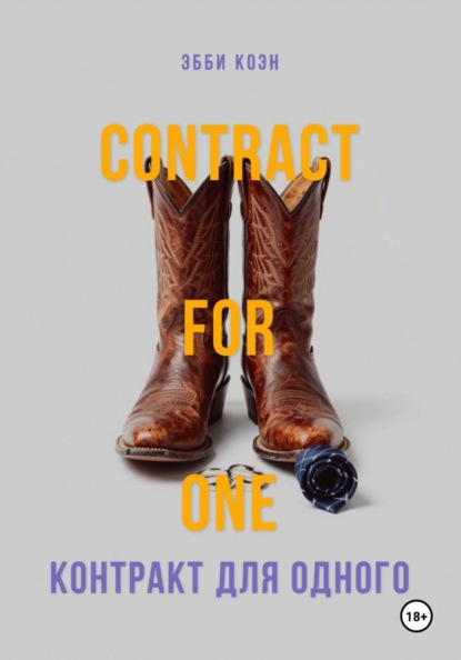 Скачать книгу Контракт для одного