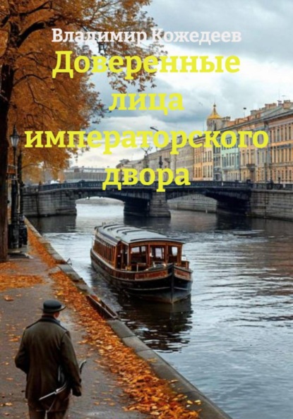 Скачать книгу Доверенные лица императорского двора