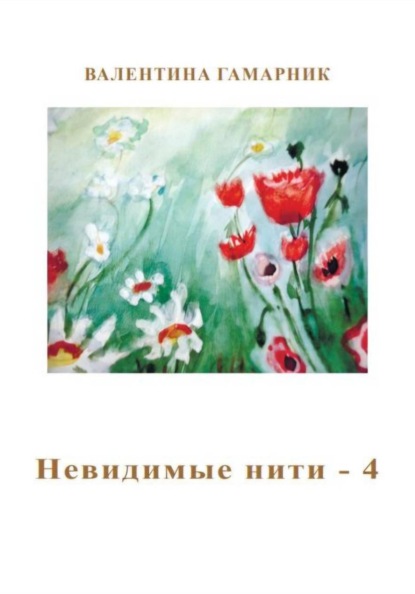 Невидимые нити – 4