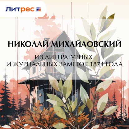 Скачать книгу Из литературных и журнальных заметок 1874 года