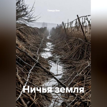 Скачать книгу Ничья земля