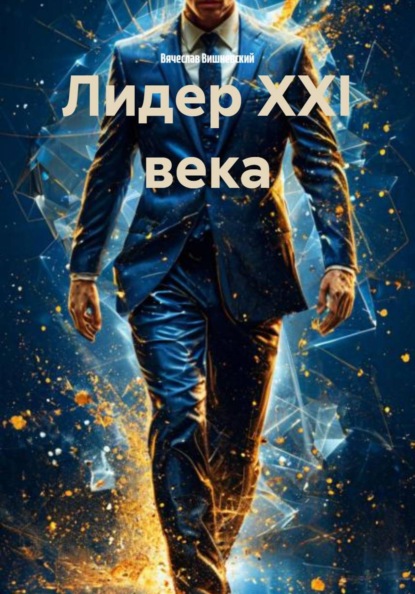 Скачать книгу Лидер XXI века