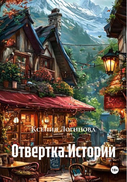 Скачать книгу Отвертка.Истории