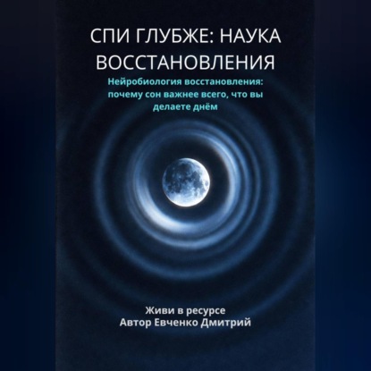 Скачать книгу СПИ ГЛУБЖЕ: НАУКА ВОССТАНОВЛЕНИЯ