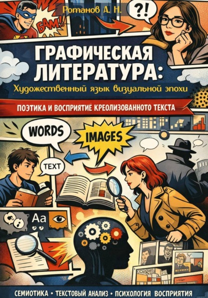 Скачать книгу Графическая литература: художественный язык визуальной эпохи. Поэтика и восприятие креолизованного текста