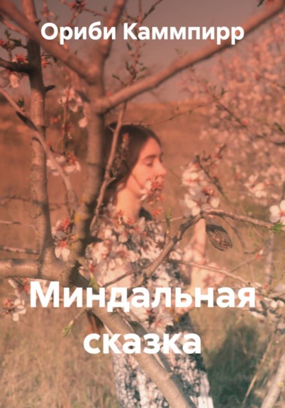 Скачать книгу Миндальная сказка
