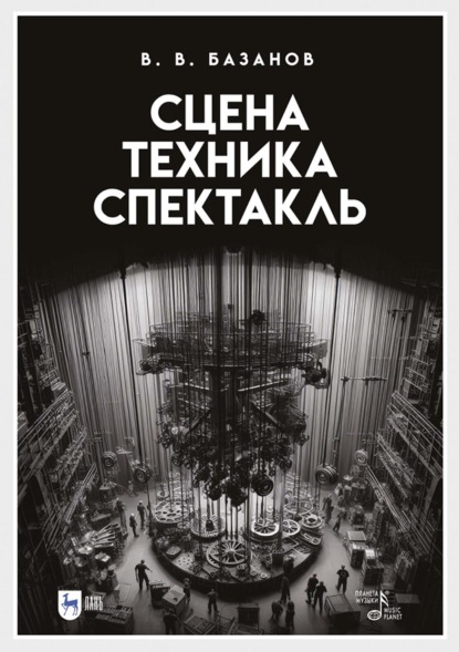 Скачать книгу Сцена, техника, спектакль. Учебное пособие. 4-е издание, стереотипное