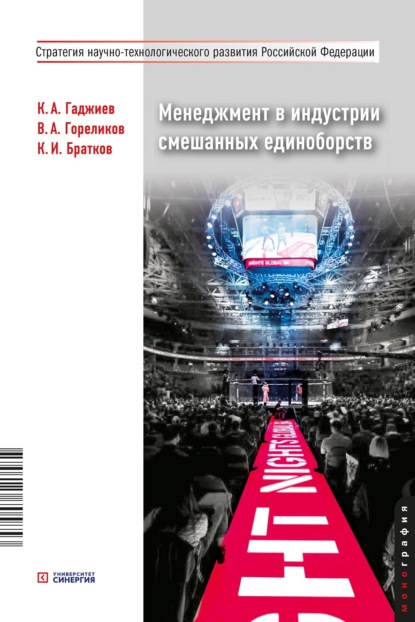 Скачать книгу Менеджмент в индустрии смешанных единоборств