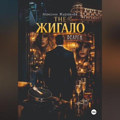 Скачать книгу THE ЖИГАЛО