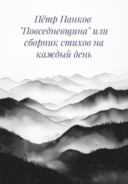 Скачать книгу Пётр Панков «Повседневщина» или сборник стихов на каждый день