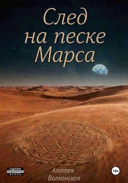Скачать книгу След на песке Марса
