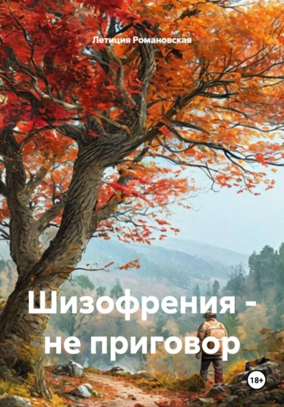 Скачать книгу Шизофрения – не приговор