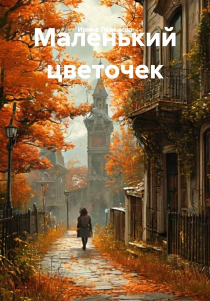 Скачать книгу Маленький цветочек