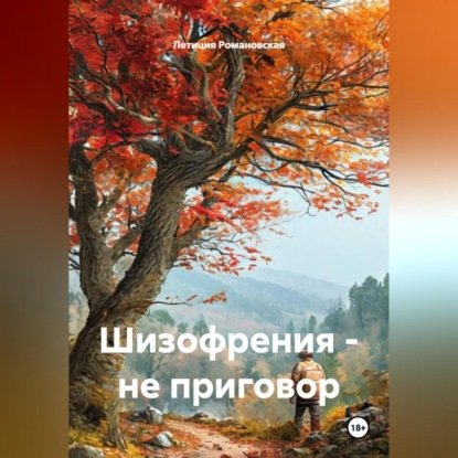 Скачать книгу Шизофрения – не приговор