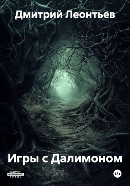 Скачать книгу Игры с Далимоном