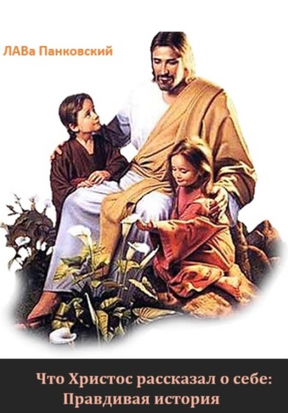 Скачать книгу Что Христос рассказал о себе: Правдивая история