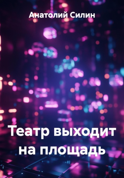 Скачать книгу Театр выходит на площадь