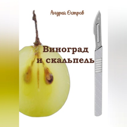 Скачать книгу Виноград и скальпель