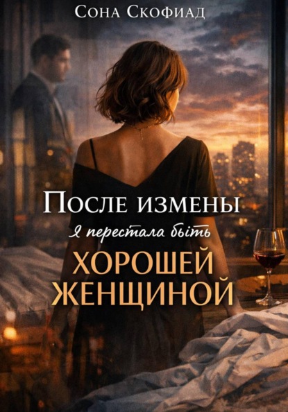 Скачать книгу После измены я перестала быть хорошей женщиной