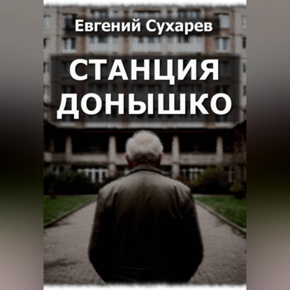 Станция Донышко